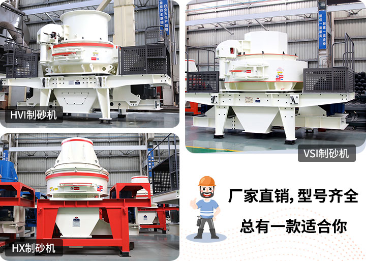 制砂機型號隨意挑選，廠家在線合理報價