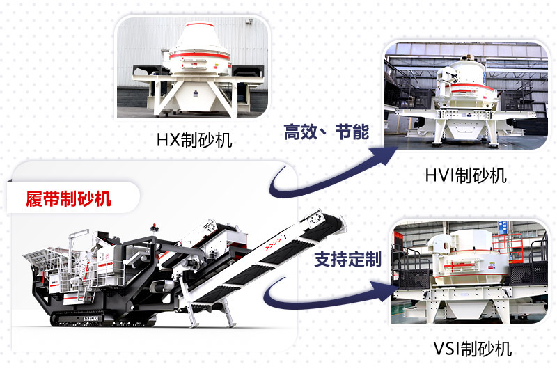紅星制砂機(jī)種類、型號(hào)齊全