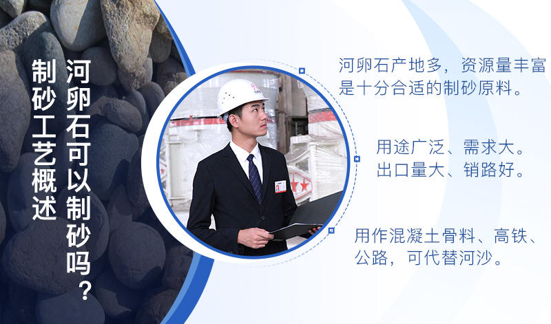河卵石作制砂原料，成品品質(zhì)高，應(yīng)用價(jià)值高